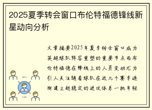 2025夏季转会窗口布伦特福德锋线新星动向分析
