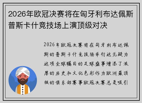 2026年欧冠决赛将在匈牙利布达佩斯普斯卡什竞技场上演顶级对决