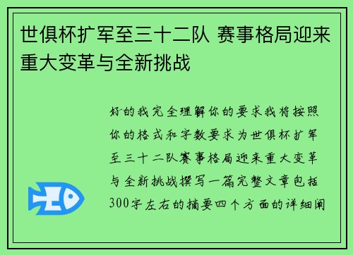 世俱杯扩军至三十二队 赛事格局迎来重大变革与全新挑战