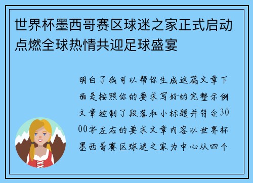 世界杯墨西哥赛区球迷之家正式启动点燃全球热情共迎足球盛宴