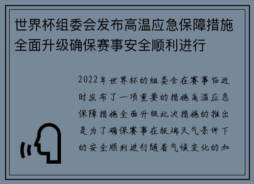 世界杯组委会发布高温应急保障措施全面升级确保赛事安全顺利进行