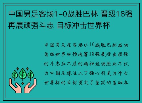 中国男足客场1-0战胜巴林 晋级18强再展顽强斗志 目标冲击世界杯 中国男足客场1-0战胜巴林 晋级18强再展顽强斗志 目标冲击世界杯