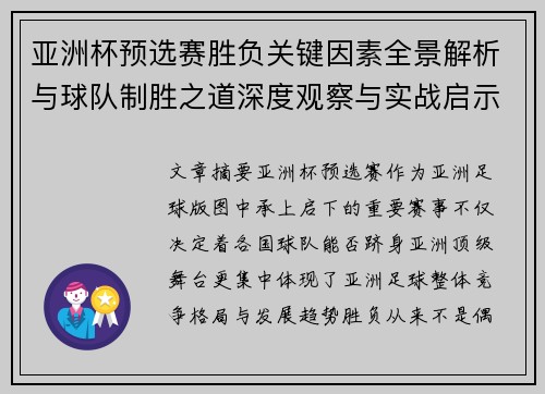 亚洲杯预选赛胜负关键因素全景解析与球队制胜之道深度观察与实战启示