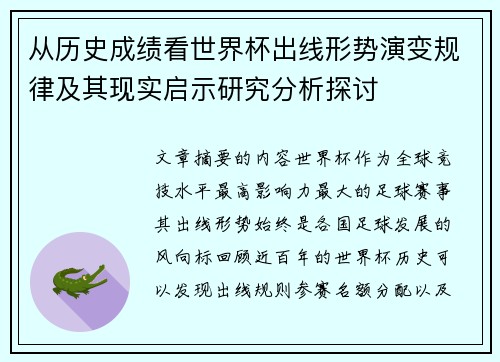 从历史成绩看世界杯出线形势演变规律及其现实启示研究分析探讨 从历史成绩看世界杯出线形势演变规律及其现实启示研究分析探讨