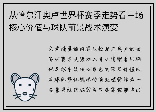 从恰尔汗奥卢世界杯赛季走势看中场核心价值与球队前景战术演变 从恰尔汗奥卢世界杯赛季走势看中场核心价值与球队前景战术演变
