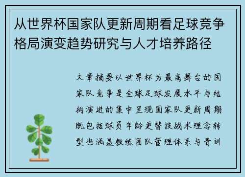 从世界杯国家队更新周期看足球竞争格局演变趋势研究与人才培养路径 从世界杯国家队更新周期看足球竞争格局演变趋势研究与人才培养路径