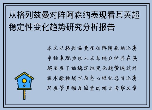 从格列兹曼对阵阿森纳表现看其英超稳定性变化趋势研究分析报告 从格列兹曼对阵阿森纳表现看其英超稳定性变化趋势研究分析报告