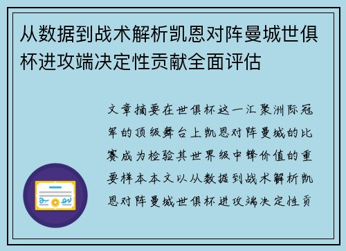 从数据到战术解析凯恩对阵曼城世俱杯进攻端决定性贡献全面评估