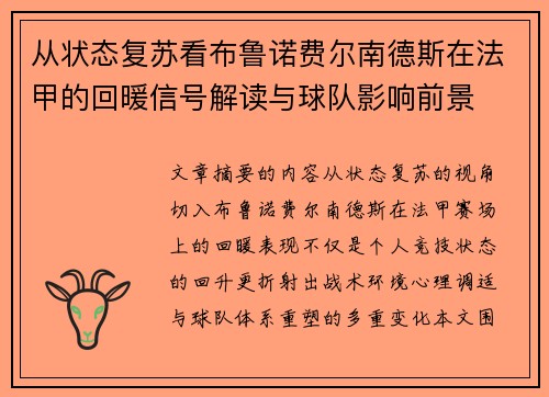 从状态复苏看布鲁诺费尔南德斯在法甲的回暖信号解读与球队影响前景 从状态复苏看布鲁诺费尔南德斯在法甲的回暖信号解读与球队影响前景