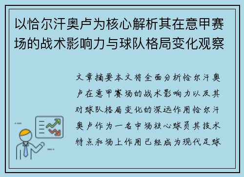 以恰尔汗奥卢为核心解析其在意甲赛场的战术影响力与球队格局变化观察 以恰尔汗奥卢为核心解析其在意甲赛场的战术影响力与球队格局变化观察