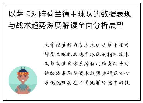 以萨卡对阵荷兰德甲球队的数据表现与战术趋势深度解读全面分析展望
