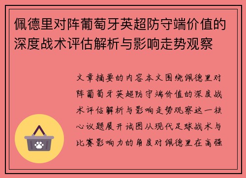 佩德里对阵葡萄牙英超防守端价值的深度战术评估解析与影响走势观察