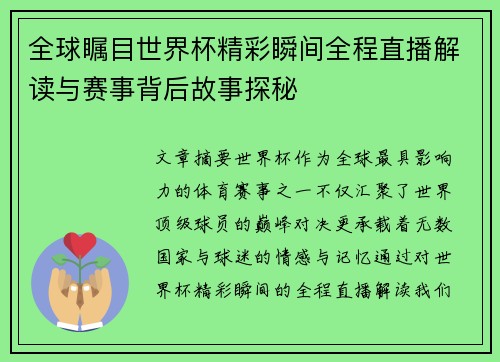 全球瞩目世界杯精彩瞬间全程直播解读与赛事背后故事探秘 全球瞩目世界杯精彩瞬间全程直播解读与赛事背后故事探秘