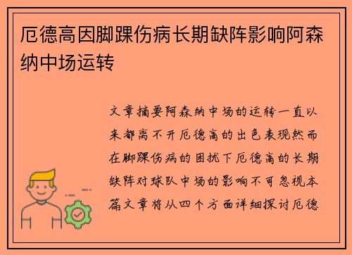 厄德高因脚踝伤病长期缺阵影响阿森纳中场运转