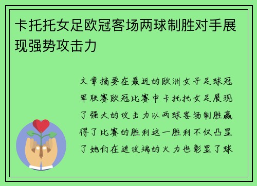 卡托托女足欧冠客场两球制胜对手展现强势攻击力 卡托托女足欧冠客场两球制胜对手展现强势攻击力