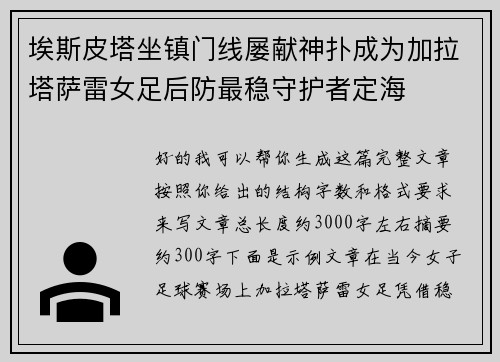 埃斯皮塔坐镇门线屡献神扑成为加拉塔萨雷女足后防最稳守护者定海