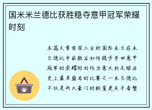 国米米兰德比获胜稳夺意甲冠军荣耀时刻