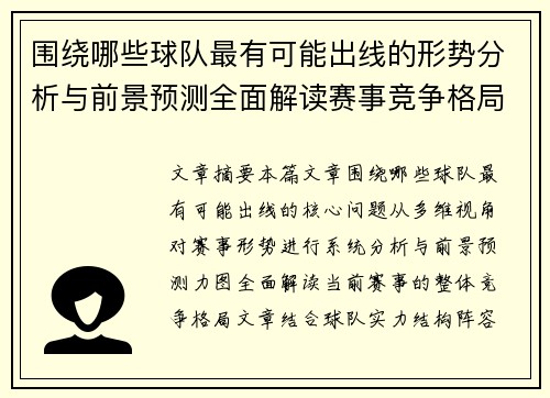 围绕哪些球队最有可能出线的形势分析与前景预测全面解读赛事竞争格局