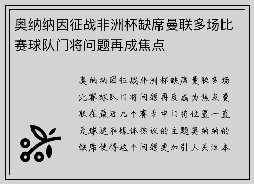 奥纳纳因征战非洲杯缺席曼联多场比赛球队门将问题再成焦点