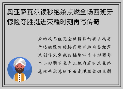 奥亚萨瓦尔读秒绝杀点燃全场西班牙惊险夺胜挺进荣耀时刻再写传奇 奥亚萨瓦尔读秒绝杀点燃全场西班牙惊险夺胜挺进荣耀时刻再写传奇