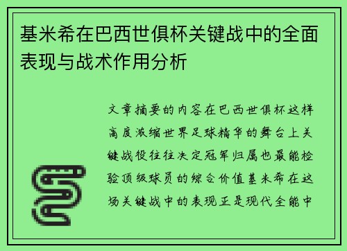 基米希在巴西世俱杯关键战中的全面表现与战术作用分析
