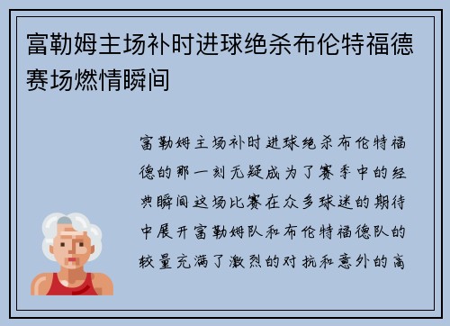 富勒姆主场补时进球绝杀布伦特福德赛场燃情瞬间