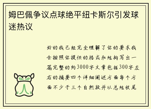 姆巴佩争议点球绝平纽卡斯尔引发球迷热议