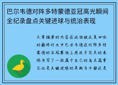 巴尔韦德对阵多特蒙德亚冠高光瞬间全纪录盘点关键进球与统治表现 巴尔韦德对阵多特蒙德亚冠高光瞬间全纪录盘点关键进球与统治表现