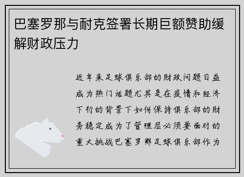巴塞罗那与耐克签署长期巨额赞助缓解财政压力 巴塞罗那与耐克签署长期巨额赞助缓解财政压力