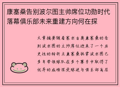 康塞桑告别波尔图主帅席位功勋时代落幕俱乐部未来重建方向何在探 康塞桑告别波尔图主帅席位功勋时代落幕俱乐部未来重建方向何在探