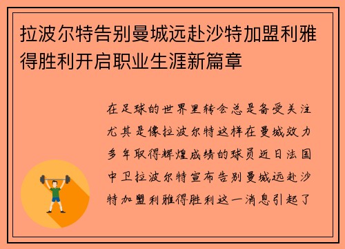 拉波尔特告别曼城远赴沙特加盟利雅得胜利开启职业生涯新篇章 拉波尔特告别曼城远赴沙特加盟利雅得胜利开启职业生涯新篇章