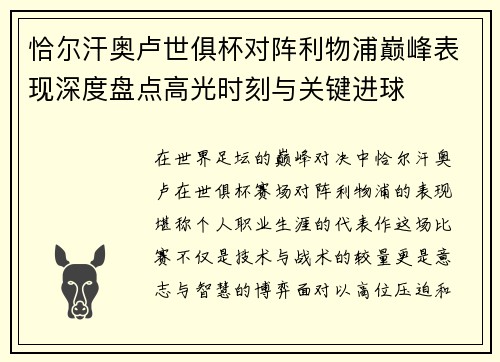 恰尔汗奥卢世俱杯对阵利物浦巅峰表现深度盘点高光时刻与关键进球