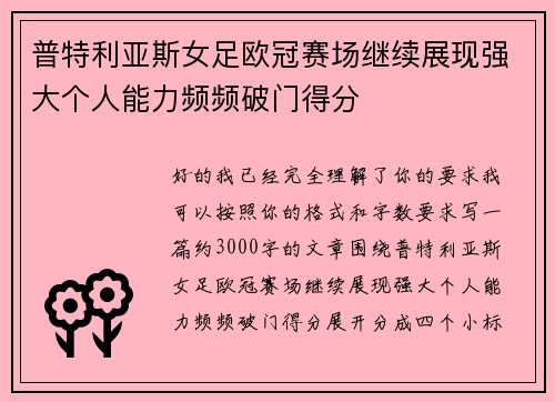 普特利亚斯女足欧冠赛场继续展现强大个人能力频频破门得分 普特利亚斯女足欧冠赛场继续展现强大个人能力频频破门得分