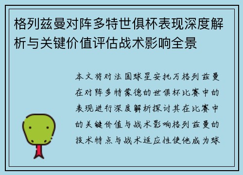 格列兹曼对阵多特世俱杯表现深度解析与关键价值评估战术影响全景