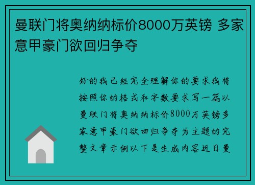 曼联门将奥纳纳标价8000万英镑 多家意甲豪门欲回归争夺 曼联门将奥纳纳标价8000万英镑 多家意甲豪门欲回归争夺