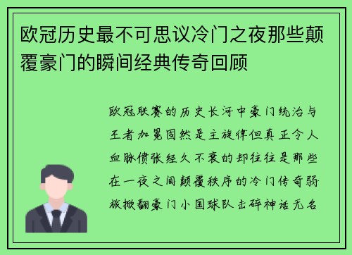 欧冠历史最不可思议冷门之夜那些颠覆豪门的瞬间经典传奇回顾 欧冠历史最不可思议冷门之夜那些颠覆豪门的瞬间经典传奇回顾