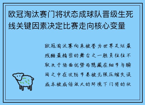 欧冠淘汰赛门将状态成球队晋级生死线关键因素决定比赛走向核心变量