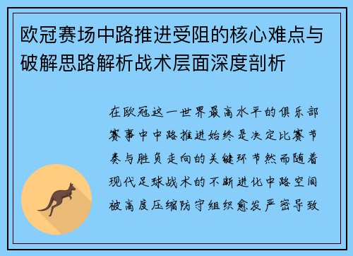 欧冠赛场中路推进受阻的核心难点与破解思路解析战术层面深度剖析