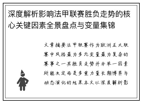 深度解析影响法甲联赛胜负走势的核心关键因素全景盘点与变量集锦 深度解析影响法甲联赛胜负走势的核心关键因素全景盘点与变量集锦