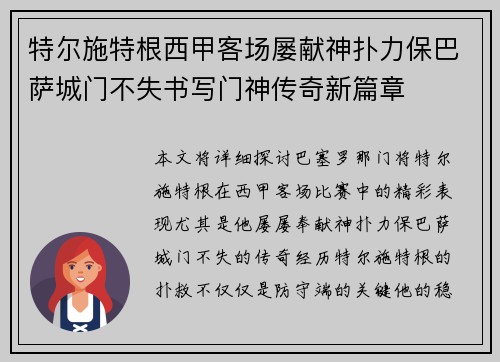 特尔施特根西甲客场屡献神扑力保巴萨城门不失书写门神传奇新篇章 特尔施特根西甲客场屡献神扑力保巴萨城门不失书写门神传奇新篇章