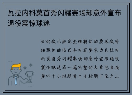 瓦拉内科莫首秀闪耀赛场却意外宣布退役震惊球迷 瓦拉内科莫首秀闪耀赛场却意外宣布退役震惊球迷