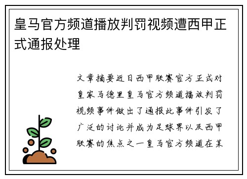 皇马官方频道播放判罚视频遭西甲正式通报处理