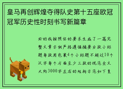 皇马再创辉煌夺得队史第十五座欧冠冠军历史性时刻书写新篇章