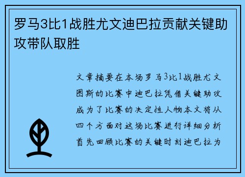 罗马3比1战胜尤文迪巴拉贡献关键助攻带队取胜 罗马3比1战胜尤文迪巴拉贡献关键助攻带队取胜