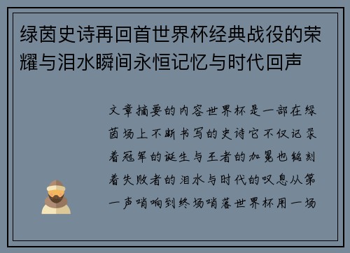 绿茵史诗再回首世界杯经典战役的荣耀与泪水瞬间永恒记忆与时代回声 绿茵史诗再回首世界杯经典战役的荣耀与泪水瞬间永恒记忆与时代回声