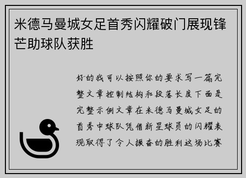 米德马曼城女足首秀闪耀破门展现锋芒助球队获胜 米德马曼城女足首秀闪耀破门展现锋芒助球队获胜