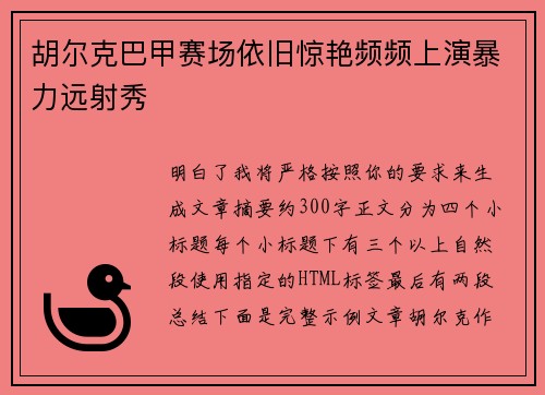 胡尔克巴甲赛场依旧惊艳频频上演暴力远射秀 胡尔克巴甲赛场依旧惊艳频频上演暴力远射秀