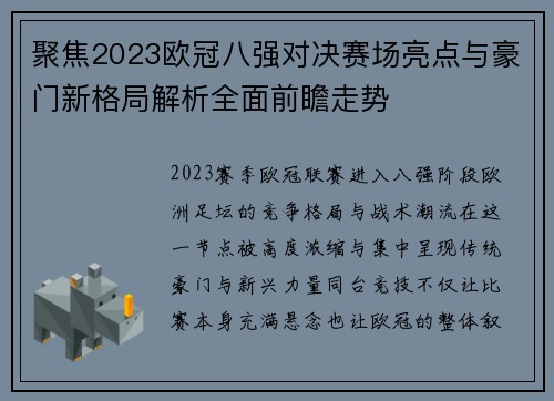 聚焦2023欧冠八强对决赛场亮点与豪门新格局解析全面前瞻走势 聚焦2023欧冠八强对决赛场亮点与豪门新格局解析全面前瞻走势