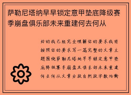 萨勒尼塔纳早早锁定意甲垫底降级赛季崩盘俱乐部未来重建何去何从 萨勒尼塔纳早早锁定意甲垫底降级赛季崩盘俱乐部未来重建何去何从