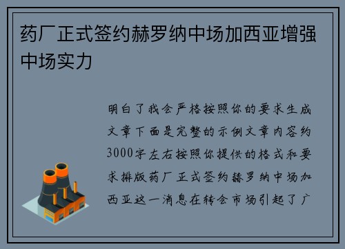 药厂正式签约赫罗纳中场加西亚增强中场实力